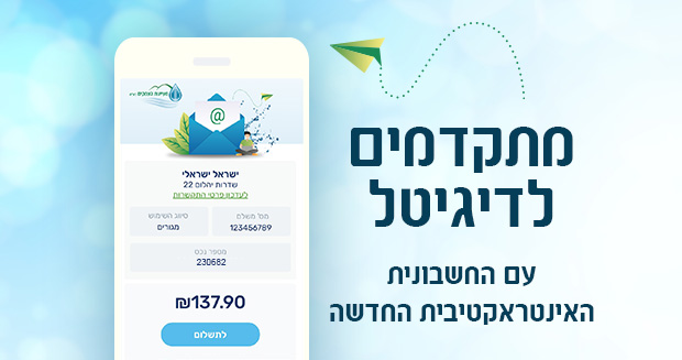 הרשמו לשירות חשבונית במייל